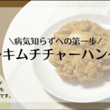 キムチチャーハン