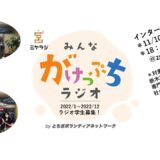 2021ラジオ説明会