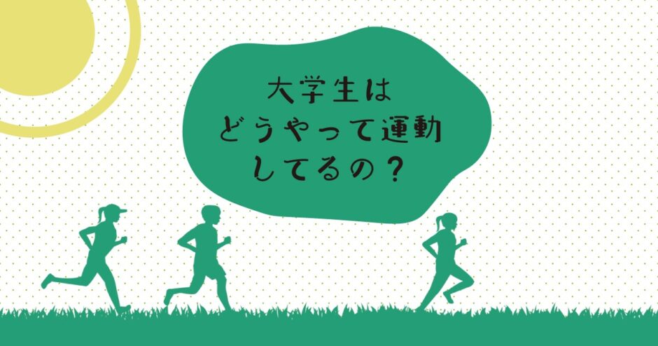 大学生の運動
